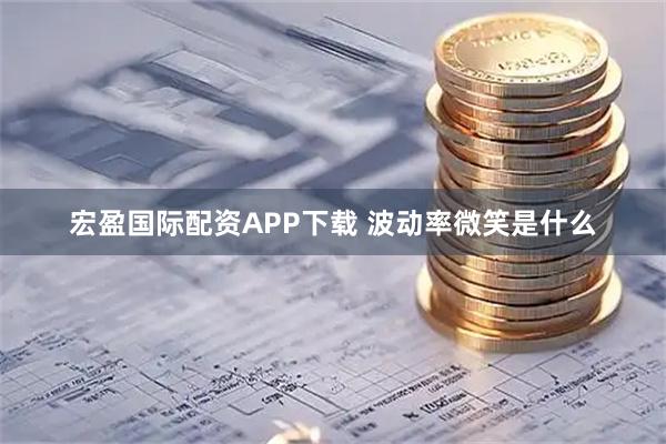 宏盈国际配资APP下载 波动率微笑是什么